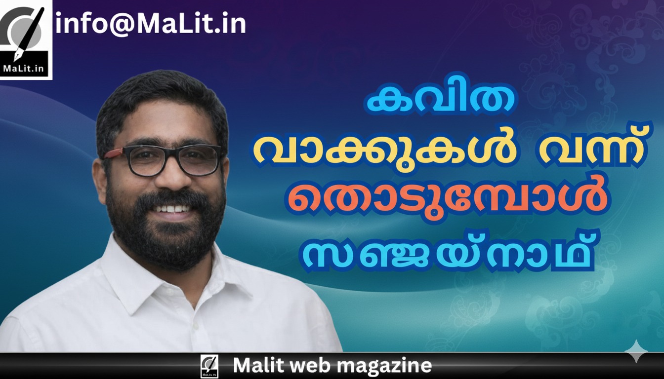 വാക്കുകൾ വന്ന് തൊടുമ്പോൾ.