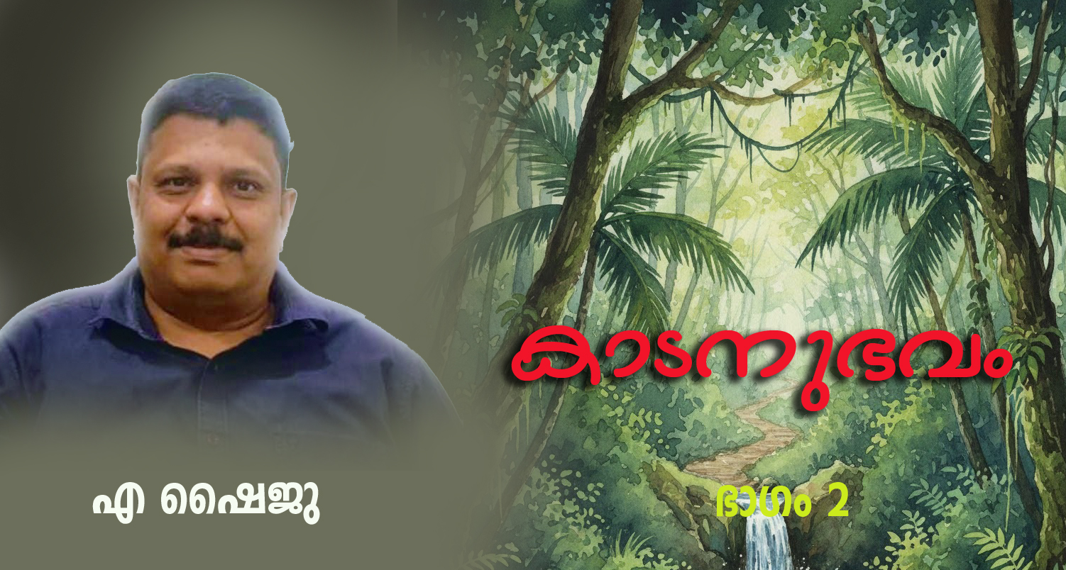 കാടനുഭവം ഭാഗം രണ്ട്‌