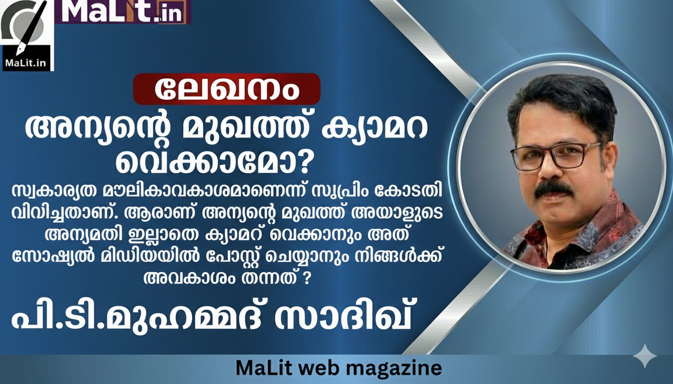 അന്യന്റെ മുഖത്ത് കാമറ വയ്ക്കാമോ?