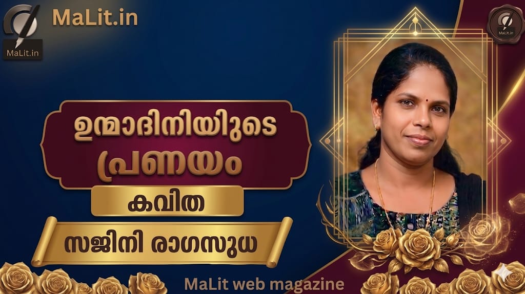 ഉന്മാദിനിയുടെ പ്രണയം.