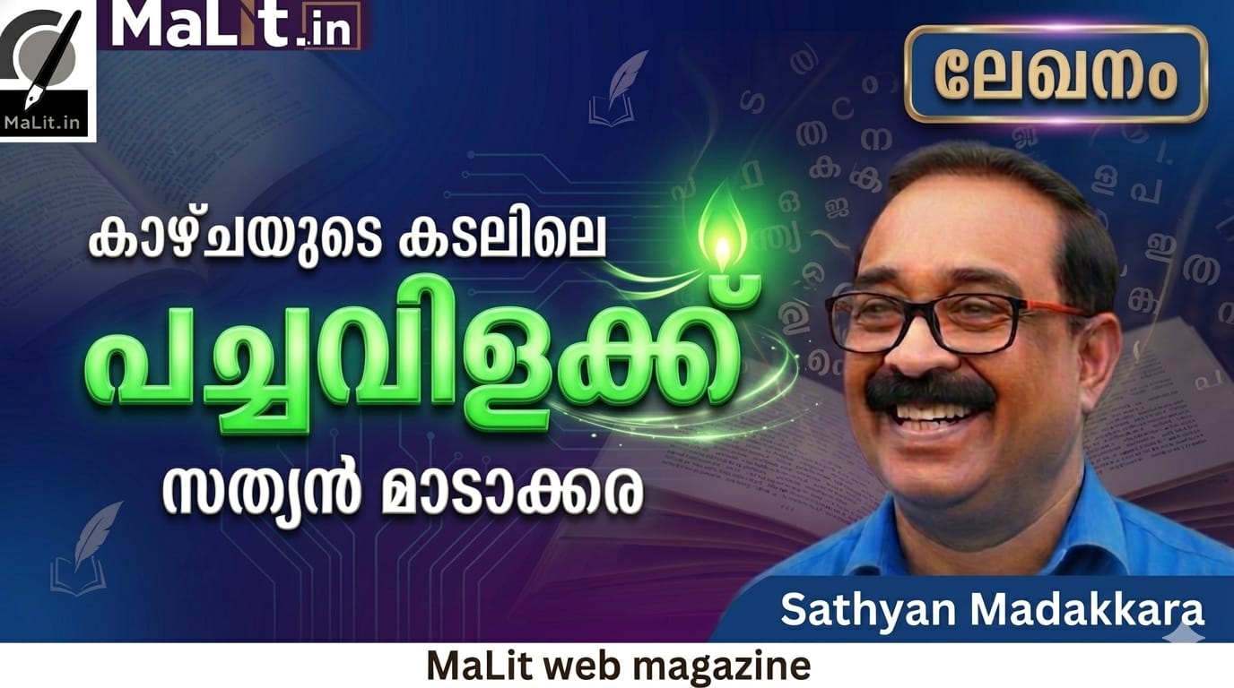 കാഴ്ചയുടെ കടലിലെ പച്ച വിളക്ക്.