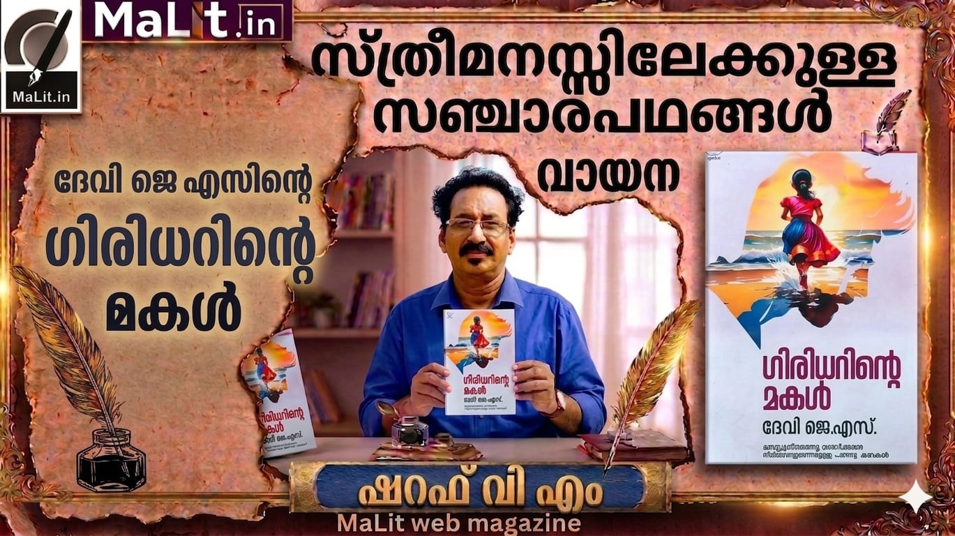 സ്ത്രീമനസ്സിലേക്കുള്ള സഞ്ചാരപഥങ്ങള്‍.