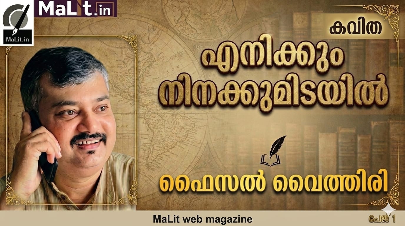 എനിക്കും നിനക്കുമിടയിൽ