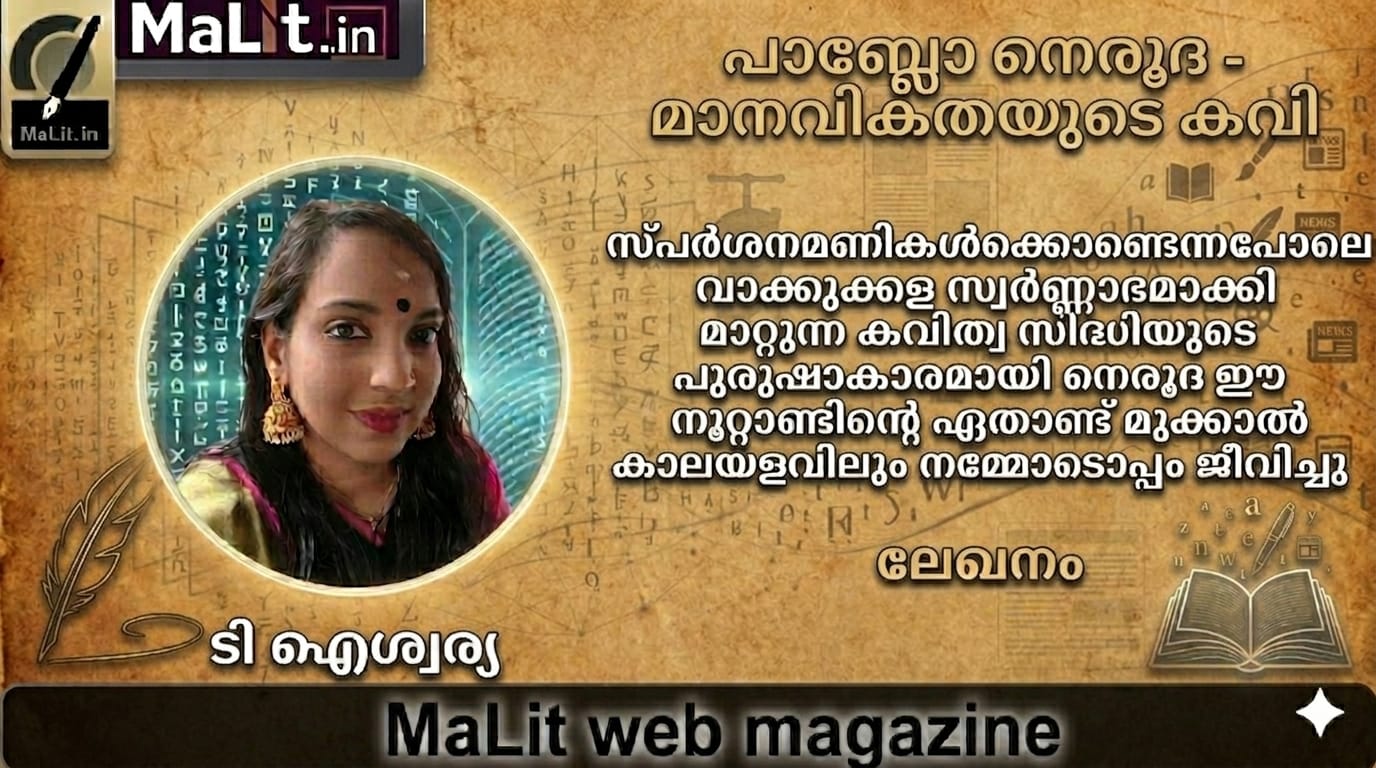 പാബ്ലോ നെരൂദ:  മാനവികതയുടെ കവി. "Pablo Neruda, The poet of humanity"