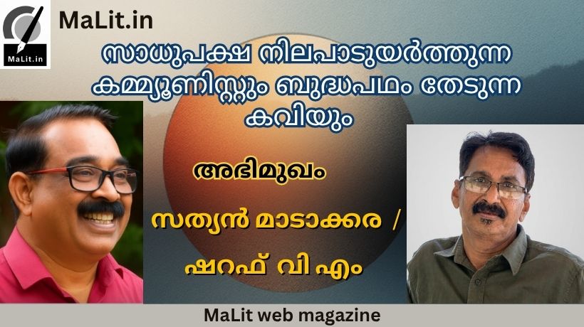 സാധു പക്ഷ നിലപാടുയർത്തുന്ന കമ്മ്യൂണിസ്റ്റും ബുദ്ധപഥം തേടുന്ന കവിയും.A communist who supports the oppressed, and a poet in search of Buddha's path
