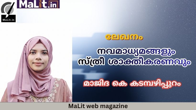 നവമാധ്യമങ്ങളും സ്ത്രീശാക്തീകരണവും. New Media and Women Empowerment.