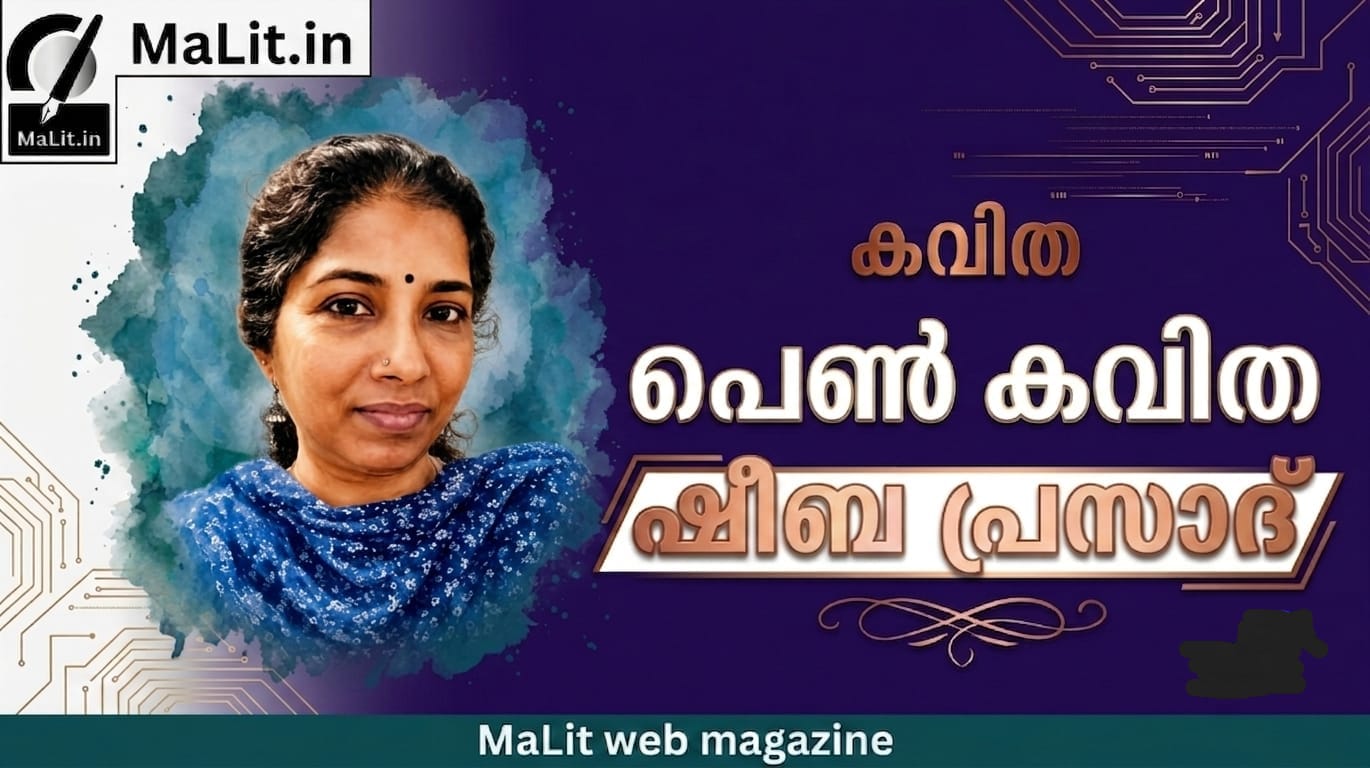 പെൺ കവിത.A Woman's Poem