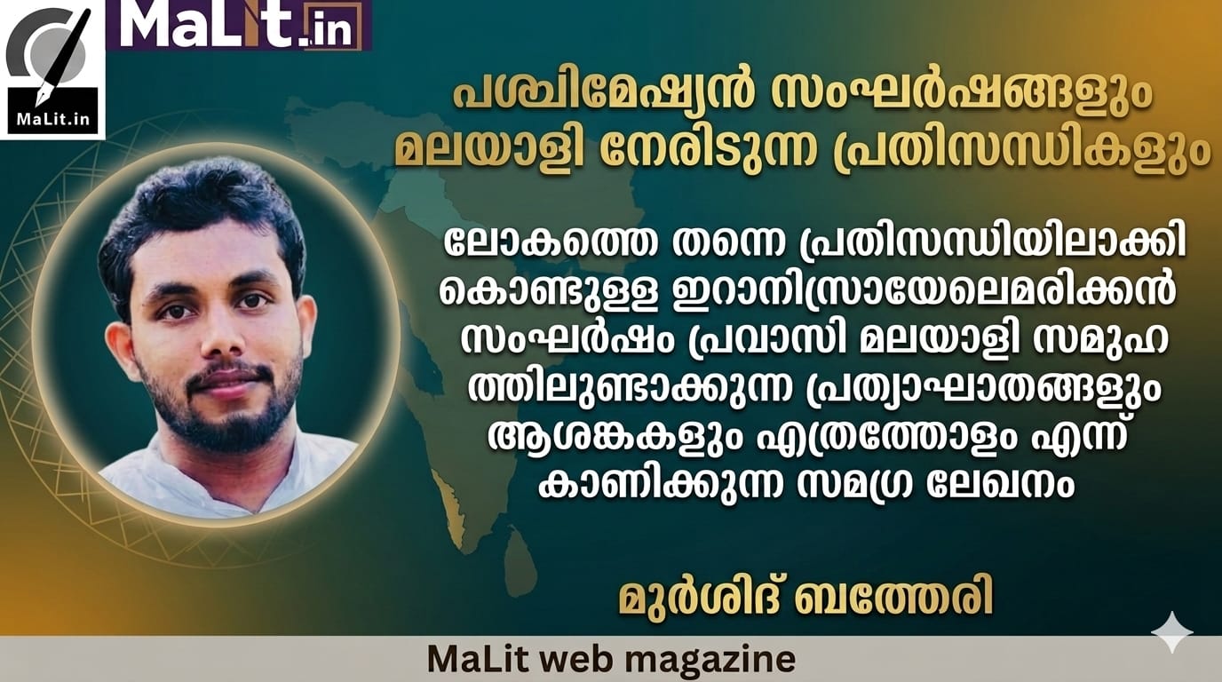 പശ്ചിമേഷ്യൻ സംഘർഷങ്ങളും മലയാളി നേരിടുന്ന പ്രതിസന്ധികളും. Middle East Conflicts and the Challenges Facing Keralites