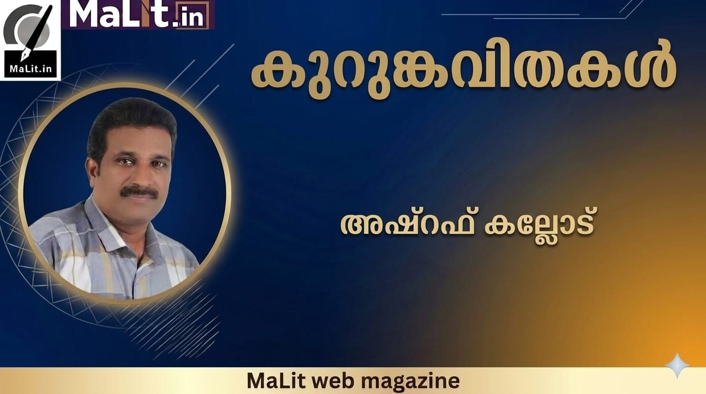 കുറുങ്കവിതകൾ. Short Poems