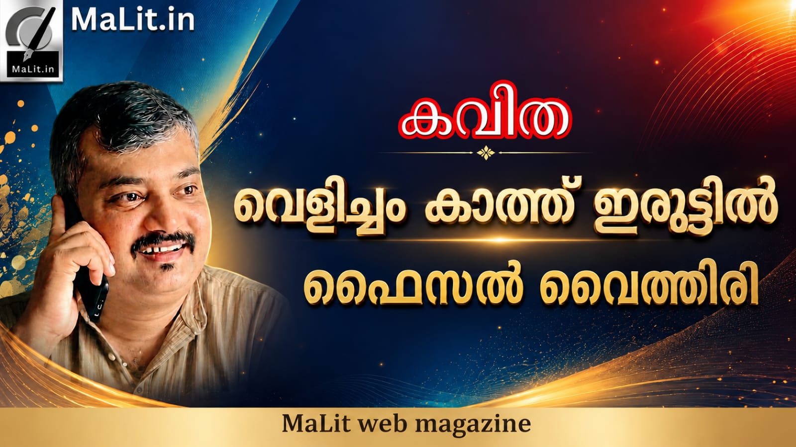 വെളിച്ചം കാത്ത് ഇരുട്ടിൽ