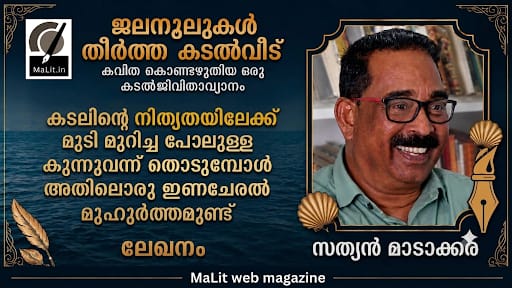 ജല നൂലുകൾ തീർത്ത കടൽ വീട്