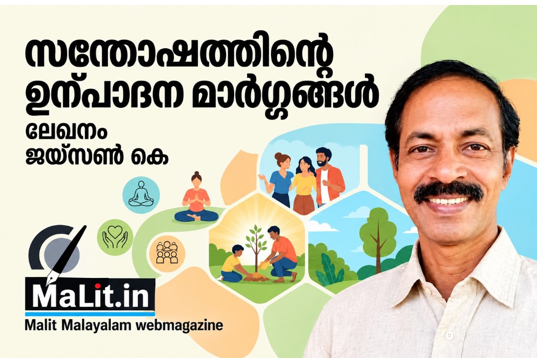 സന്തോഷത്തിന്റെ ഉൽപാദന മാർഗ്ഗങ്ങൾ