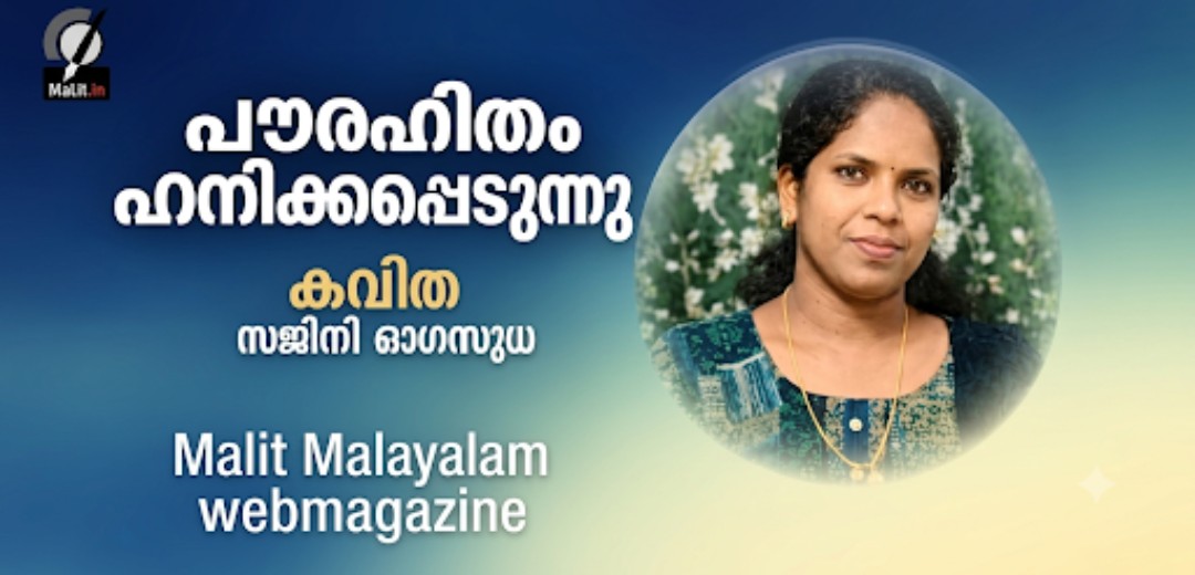 പൗരഹിതം ഹനിക്കപ്പെടുന്നു