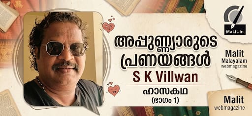 അപ്പുണ്ണ്യാരുടെ പ്രണയങ്ങൾ-PART 1