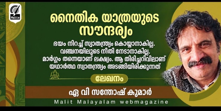 നൈതിക യാത്രയുടെ സൗന്ദര്യം