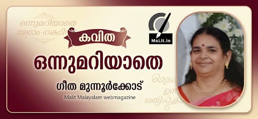ഒന്നുമറിയാതെ