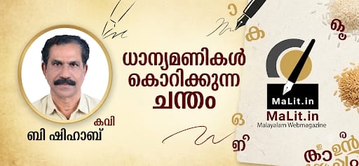 ധാന്യമണികൾ കൊറിക്കുന്ന ചന്തം